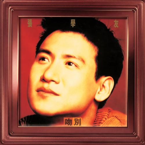 吻别（摇滚版 吉他谱