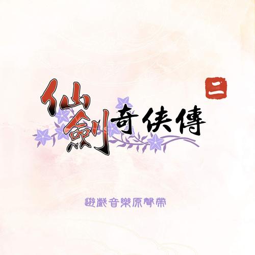再续未了缘 吉他谱