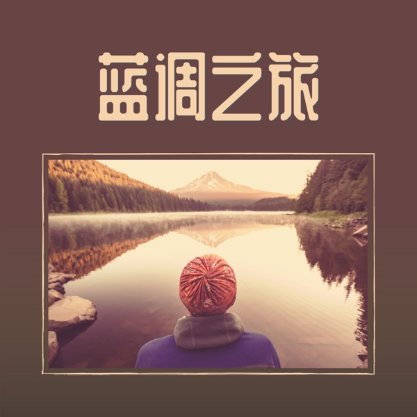 爬山 吉他谱