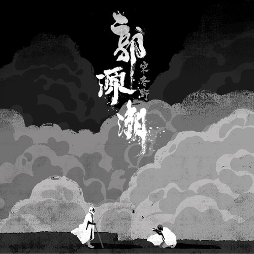 郭源潮 吉他谱