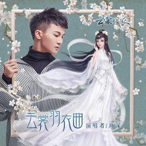 云裳羽衣曲 吉他谱