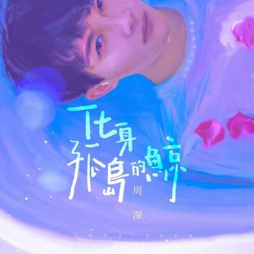 化身孤岛的鲸 吉他谱