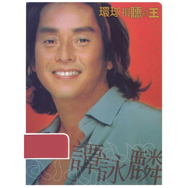一生中最爱 吉他谱