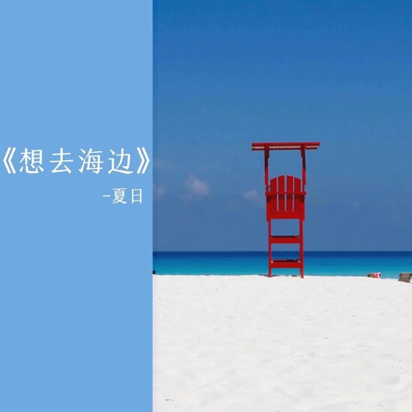 想去海边 吉他谱