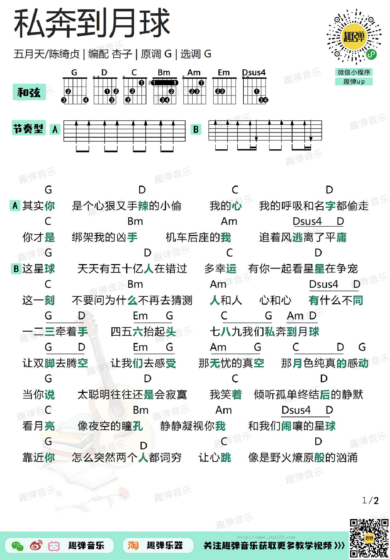 私奔到月球 吉他谱