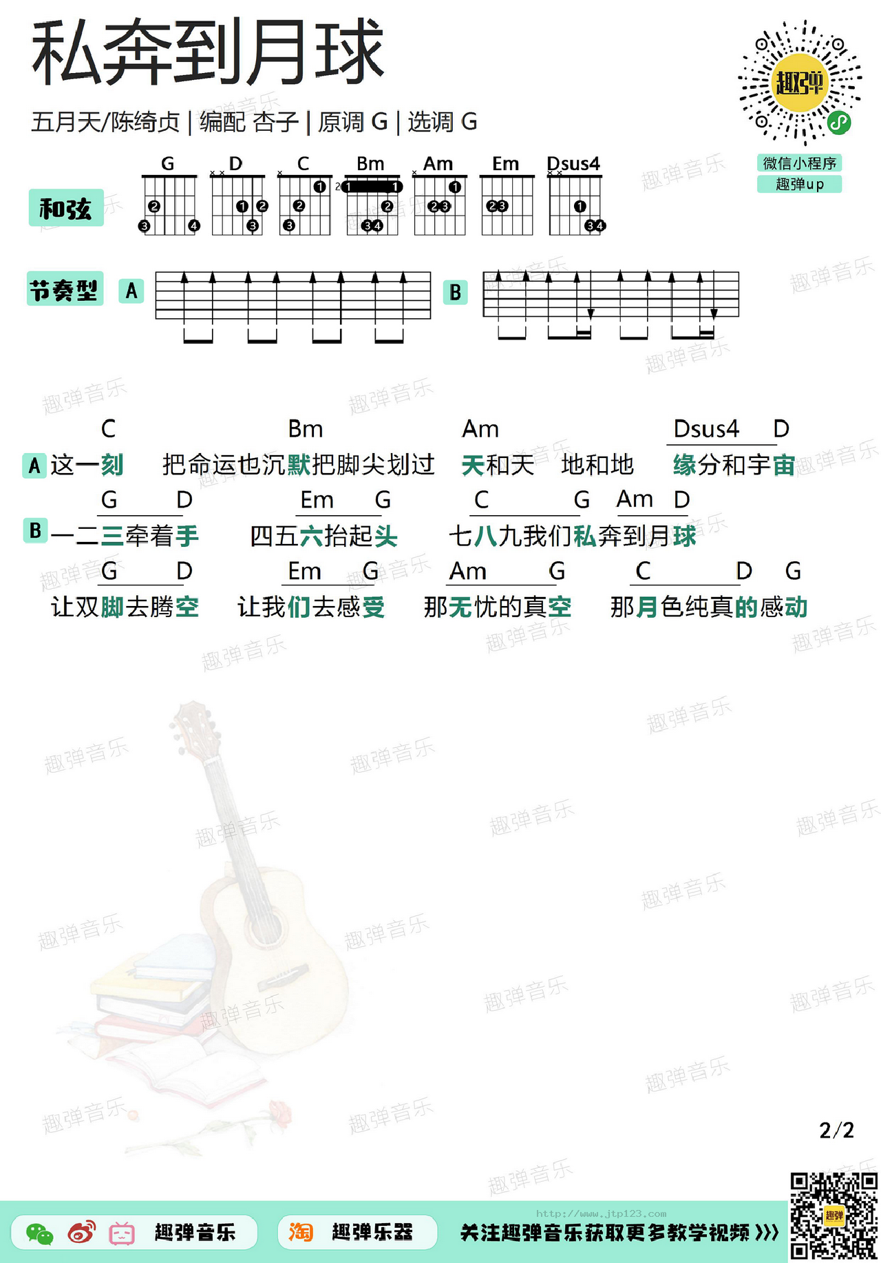 私奔到月球 吉他谱 第2页