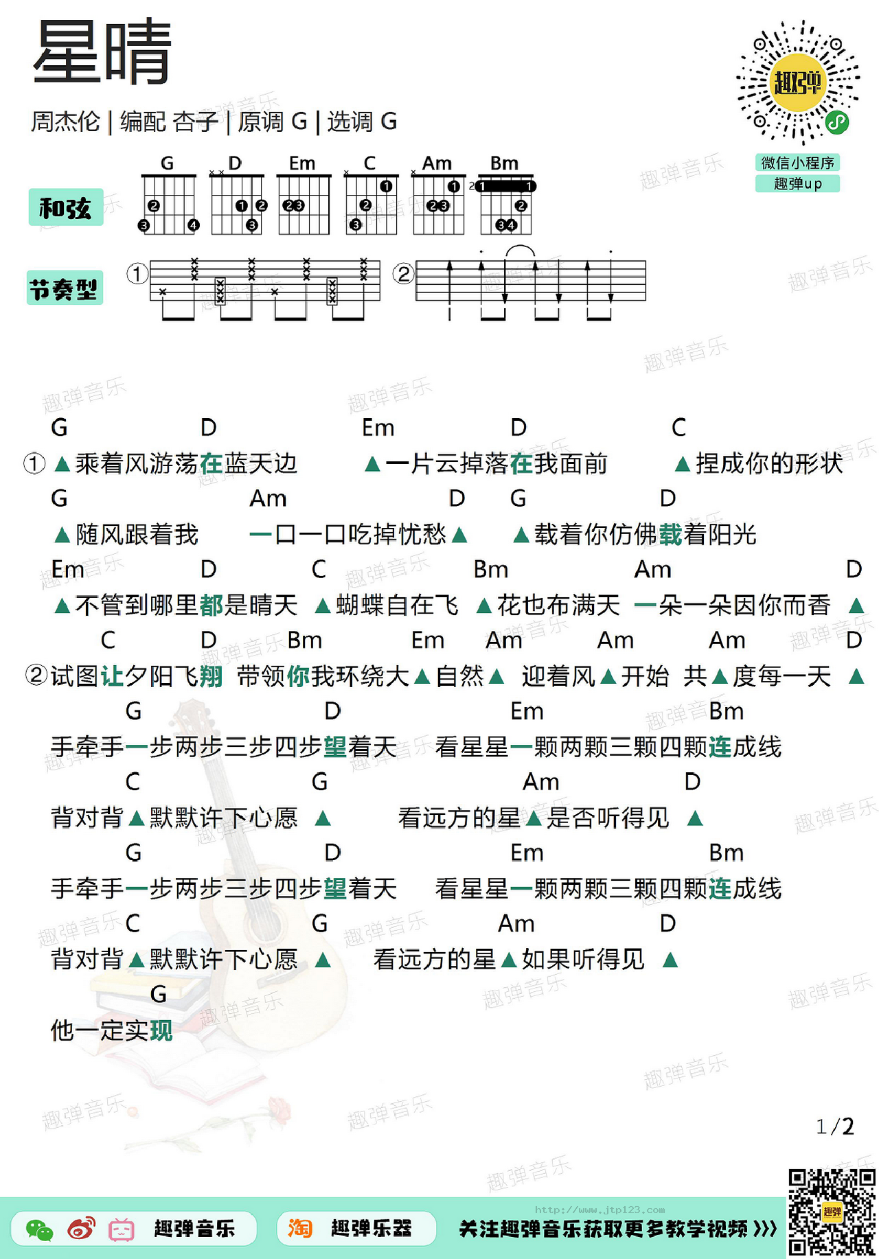星晴 吉他谱