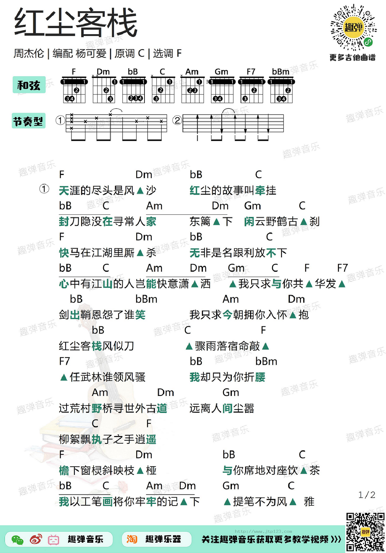 红尘客栈 吉他谱