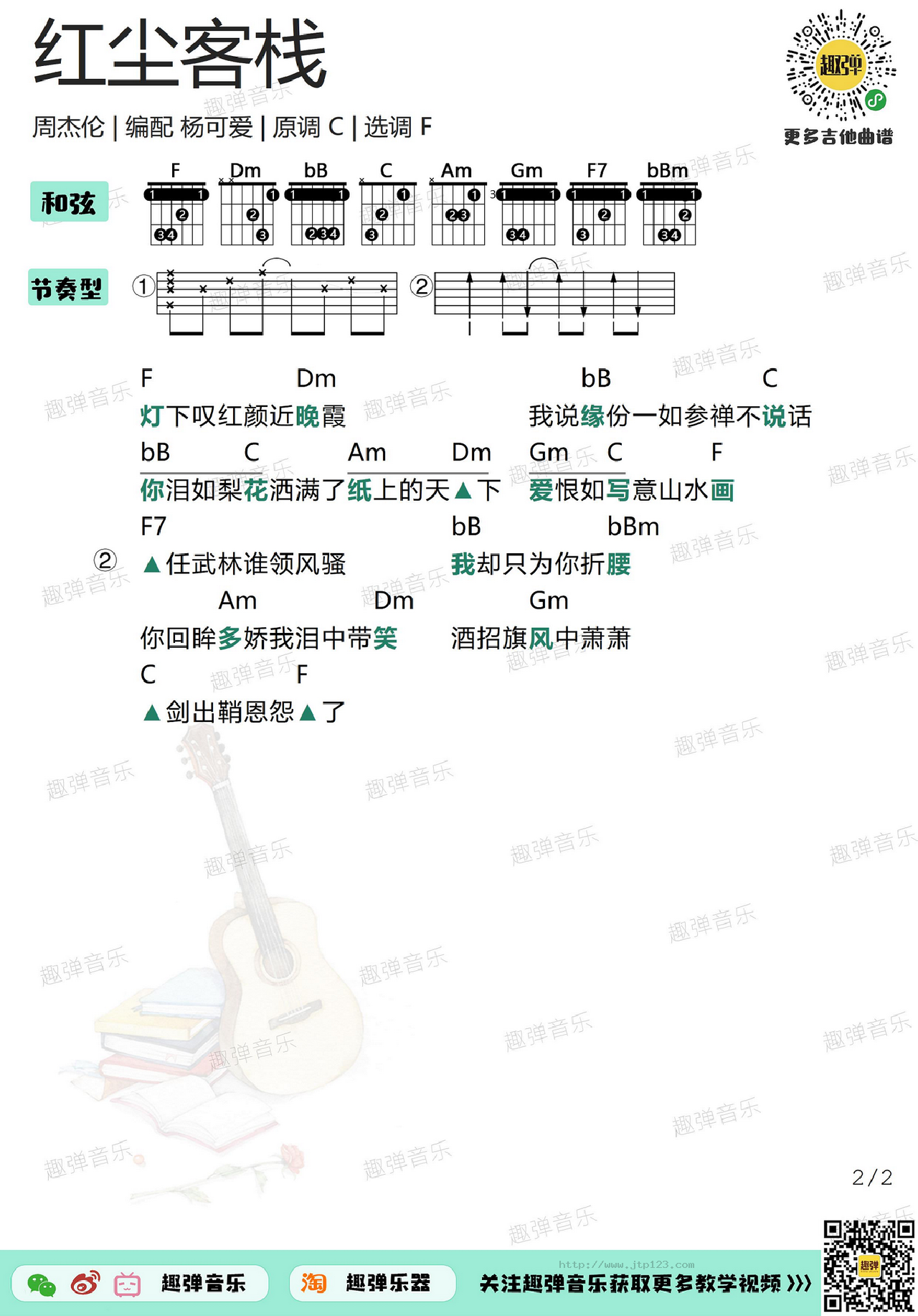 红尘客栈 吉他谱 第2页
